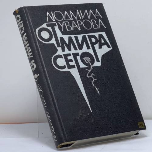 Обложка книги «От мира сего» — Уварова Л. З.