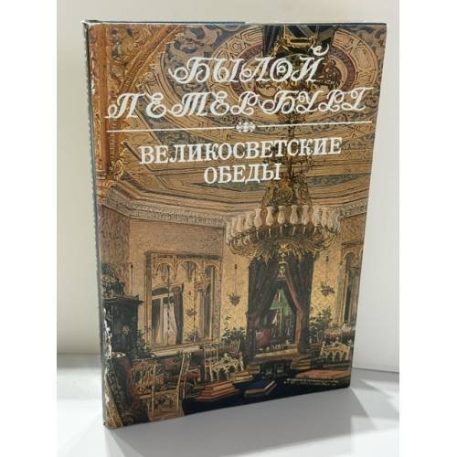 Обложка книги «Великосветские обеды: панорама столичной жизни» — Юрий Михайлович Лотман, Елена Андреевна Погосян, ISBN 5857670896