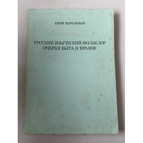 Обложка книги «Русский языческий фольклор. Очерки быта и нравов» — Юрий Петрович Миролюбов, ISBN 3876902274