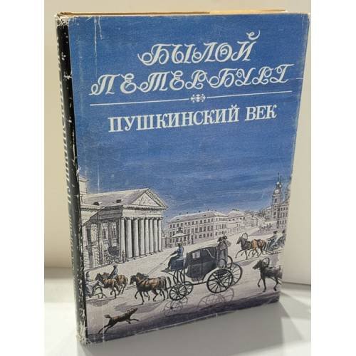 Обложка книги «Пушкинский век: Панорама столичной жизни» — Аркадий Моисеевич Гордин и Михаил Аркадьевич Гордин, ISBN 5857670659