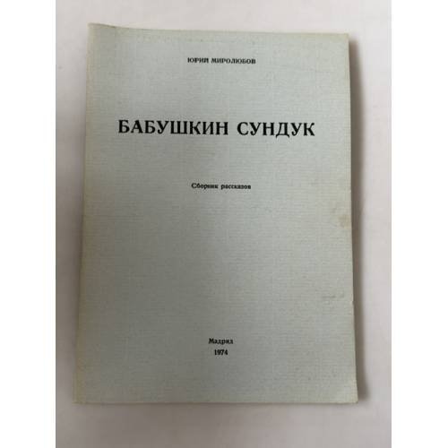 Обложка книги «Бабушкин сундук. Сборник рассказов» — Юрий Петрович Миролюбов, ISBN 8439927800