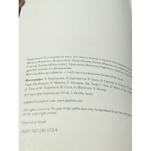 Дополнительное изображение книги «Израиль. Путеводитель в фотографиях.»