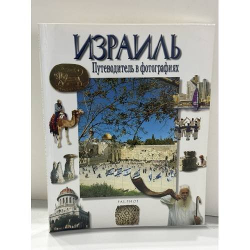 Обложка книги «Израиль. Путеводитель в фотографиях.», ISBN 9652800724