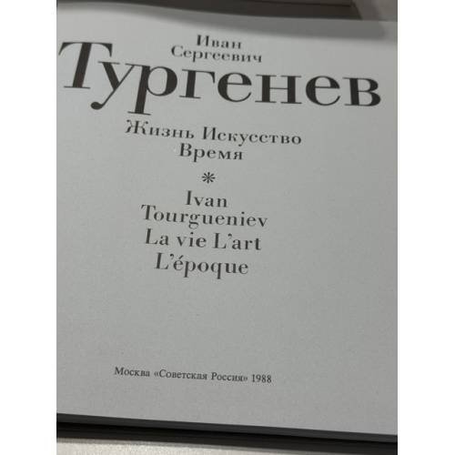 Дополнительное изображение книги «Иван Сергеевич Тургенев. Жизнь. Искусство. Время»