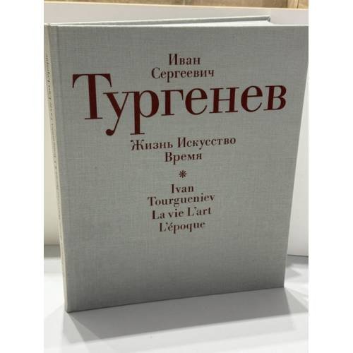 Обложка книги «Иван Сергеевич Тургенев. Жизнь. Искусство. Время» — Ю. П. Пищулин, ISBN 526800736X