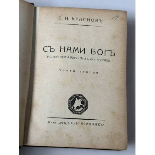 Дополнительное изображение книги «С нами Бог. Исторический роман в двух книгах. Комплект, книги 1–2»