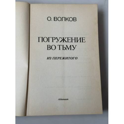 Дополнительное изображение книги «Погружение во тьму»