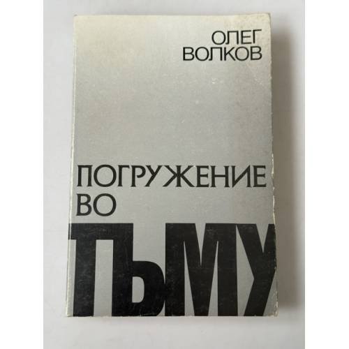 Обложка книги «Погружение во тьму» — Олег Васильевич Волков, ISBN 2906141062