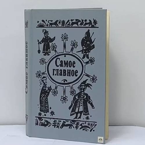 Обложка книги «Самое главное» — А. И. Гурский, ISBN 9785788004976