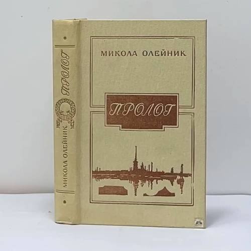 Обложка книги «Пролог» — Микола Олейник