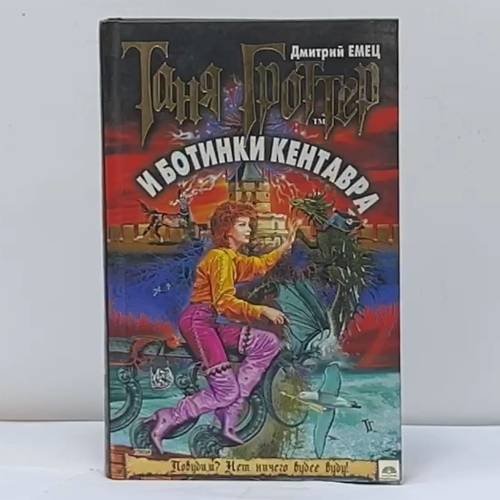 Обложка книги «Таня Гроттер и ботинки кентавра» — Дмитрий Емец, ISBN 9785699057351