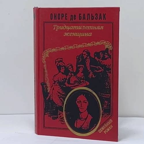 Обложка книги «Тридцатилетняя женщина. Беатриса. Сцены частной жизни» — Оноре де Бальзак, ISBN 9785852011886