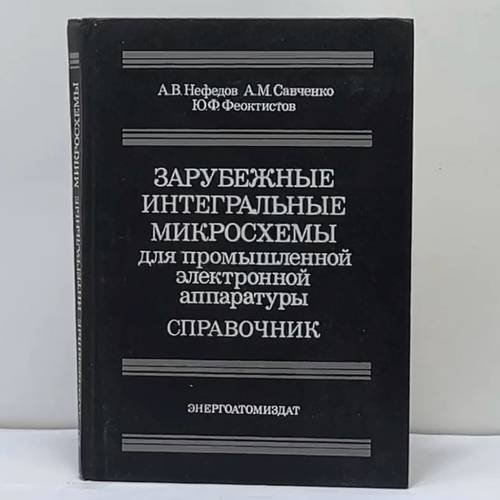 Обложка книги «Зарубежные интегральные микросхемы для промышленной электронной аппаратуры» — А.В. Нефедов, А.М. Савченко, Ю.Ф. Феоктистов, ISBN 9785283015408