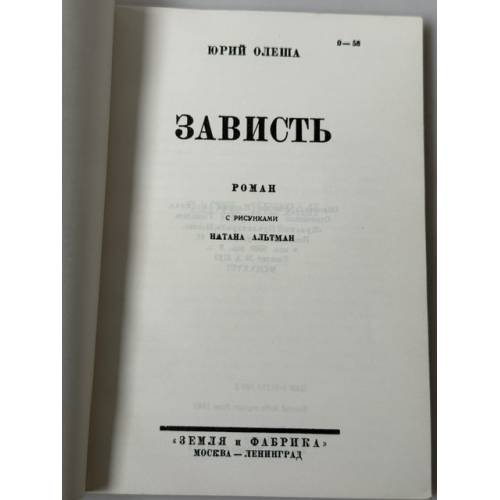 Дополнительное изображение книги «Зависть»