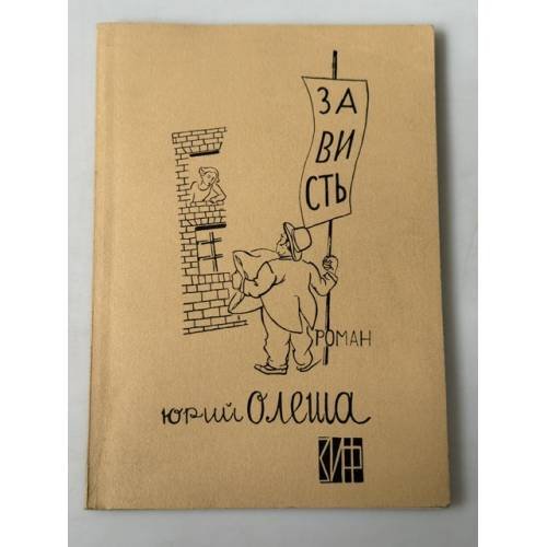 Обложка книги «Зависть» — Юрий Олеша, ISBN 0882333992