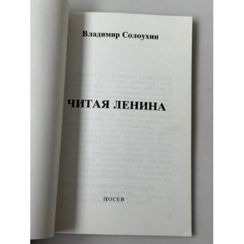 Дополнительное изображение книги «Читая Ленина»