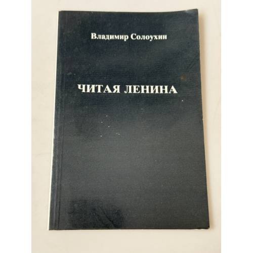 Обложка книги «Читая Ленина» — Владимир Солоухин, ISBN 3791220306