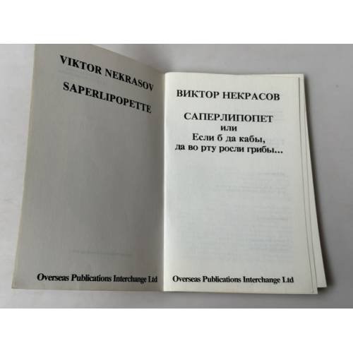 Дополнительное изображение книги «Саперлипопет, или Если бы да кабы, да во рту росли грибы»