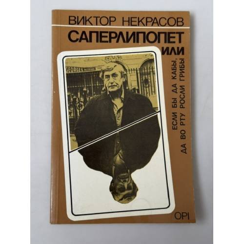 Обложка книги «Саперлипопет, или Если бы да кабы, да во рту росли грибы» — Виктор Некрасов, ISBN 0903868806