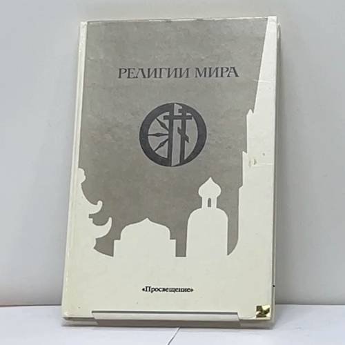 Обложка книги «Религии мира» — Я. Н. Щапов, А. И. Осипов, В. И. Корнев и др., ISBN 9785090051002