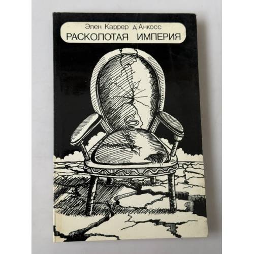 Обложка книги «Расколотая империя: национальный бунт в СССР» — Элен Каррер д’Анкосс, ISBN 0903868377