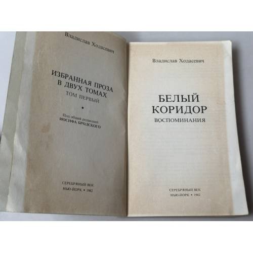 Дополнительное изображение книги «Белый коридор: Воспоминания»