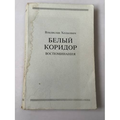 Обложка книги «Белый коридор: Воспоминания» — Владислав Ходасевич, ISBN 0940294109