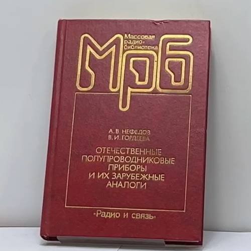 Обложка книги «Отечественные полупроводниковые приборы и их зарубежные аналоги» — А. В. Нефедов, В. И. Гордеева, ISBN 9785256006952