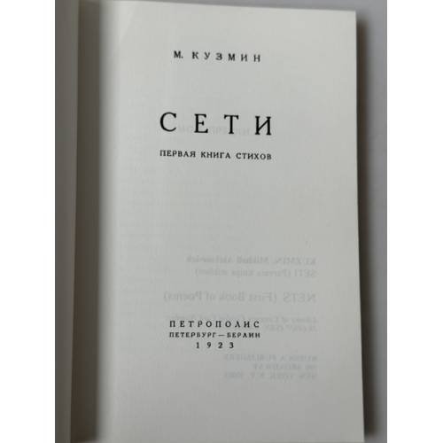 Дополнительное изображение книги «Сети (Первая книга стихов)»