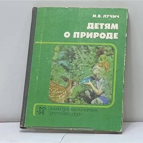 Обложка книги «Детям о природе» — М.В. Лучич, ISBN 9785090015936
