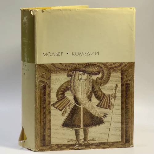 Обложка книги «Комедии» — Жан Мольер