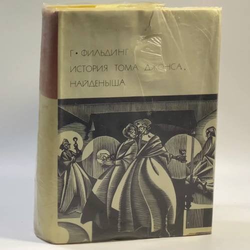 Обложка книги «История Тома Джонса, найденыша» — Генри Филдинг