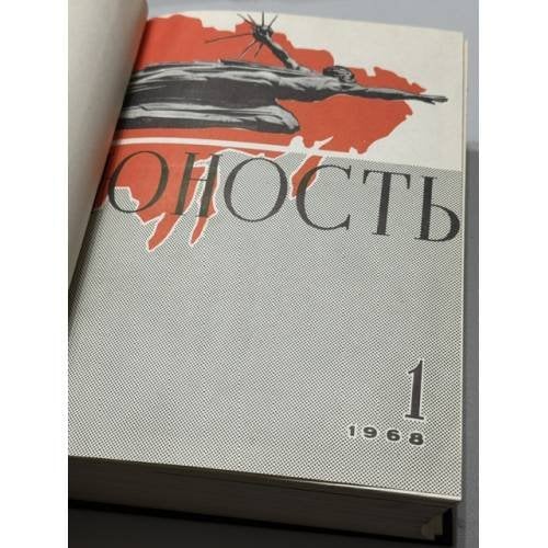 Дополнительное изображение книги «Юность. Литературно-художественный журнал. Подшивка за 1968 год»