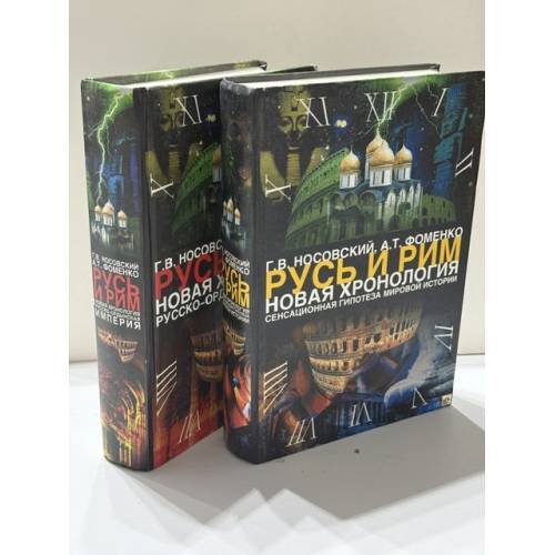 Обложка книги «Русь и Рим. Новая хронология. Сенсационная гипотеза мировой истории. Комплект, тома 1–2» — Носовский Глеб Владимирович, Фоменко Анатолий Тимофеевич, ISBN 9785171073367