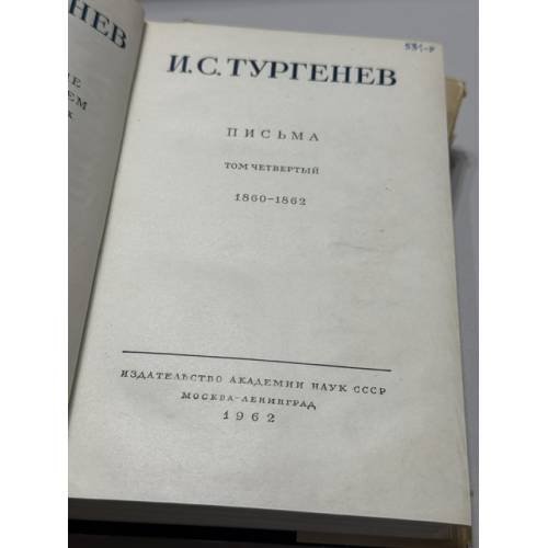 Дополнительное изображение книги « Полное собрание сочинений и писем. Письма. Тома IV–V.»