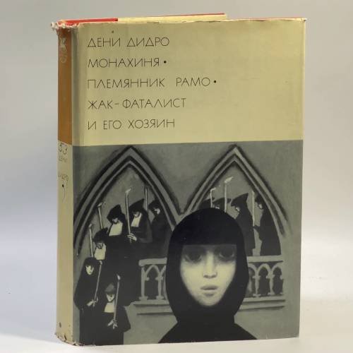 Обложка книги «Монахиня. Племянник Рамо. Жак-фаталист» — Дени Дидро
