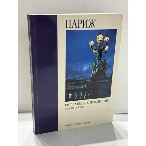 Обложка книги «Париж. Приглашение к путешествию» — Наталия Смирнова, ISBN 2872170464