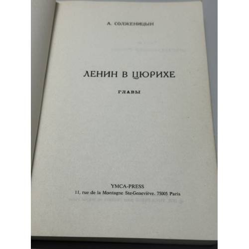 Дополнительное изображение книги «Ленин в Цюрихе. Главы»