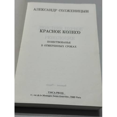 Дополнительное изображение книги «Красное колесо. Повествование в отмеренных сроках. Узел II. Октябрь Шестнадцатого »
