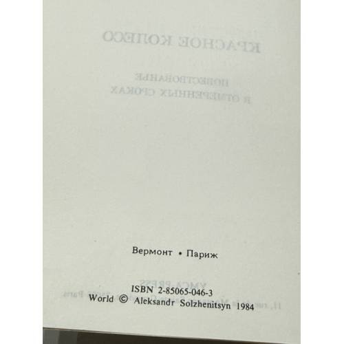 Дополнительное изображение книги «Красное колесо. Повествование в отмеренных сроках. Узел II. Октябрь Шестнадцатого »