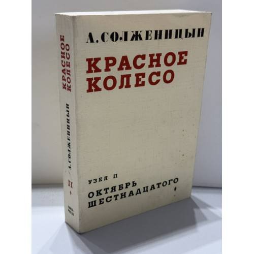 Обложка книги «Красное колесо. Повествование в отмеренных сроках. Узел II. Октябрь Шестнадцатого» — Александр Исаевич Солженицын, ISBN 2850650463