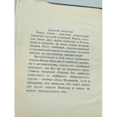 Дополнительное изображение книги «Девичья игрушка, или Сочинения господина Баркова (мини формат)»