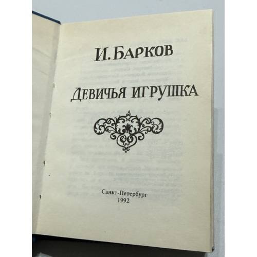 Дополнительное изображение книги «Девичья игрушка, или Сочинения господина Баркова (мини формат)»