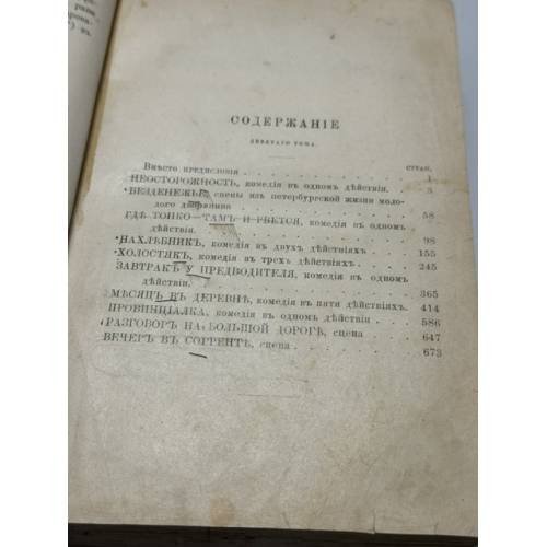 Дополнительное изображение книги «Сочинения И. С. Тургенева. Том IX. Сцены и комедии»