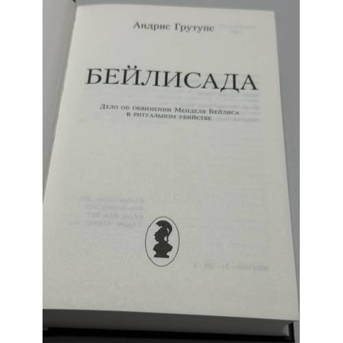 Дополнительное изображение книги «Бейлисада. Русско-еврейский диалог. Дело об обвинении Менделя Бейлиса в ритуальном убийстве »