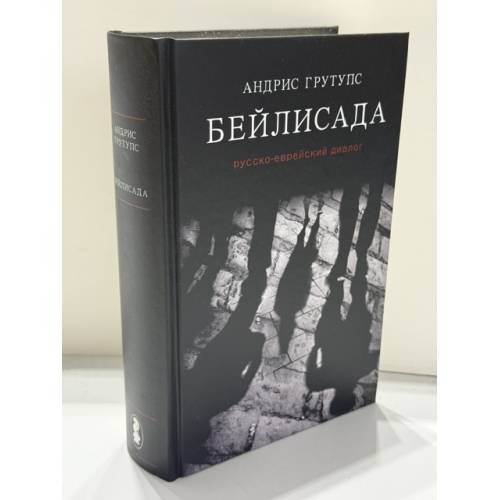 Обложка книги «Бейлисада. Русско-еврейский диалог. Дело об обвинении Менделя Бейлиса в ритуальном убийстве» — Андрис Грутупис (Andris Grūtups)