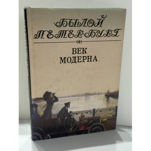 Обложка книги «Век модерна. Былой Петербург» — Ирина Муравьева, ISBN 5898030786