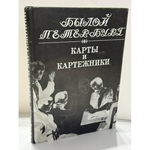 Обложка книги «Карты и картежники. Панорама столичной жизни» — Парчевский Георгий Фомич, ISBN 5898030107