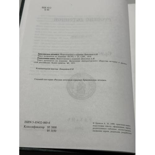 Дополнительное изображение книги «Ермолинская летопись Древнерусский летописный памятник XV века»