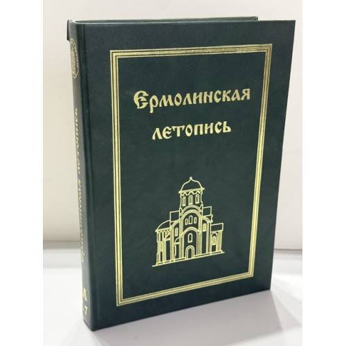 Обложка книги «Ермолинская летопись Древнерусский летописный памятник XV века», ISBN 5854320606